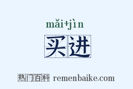 买进是什么意思的图片